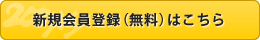 新規会員登録（無料）はこちら
