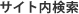 サイト内検索