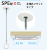 室内用ホスクリーン　SPE型