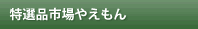 特選品市場やえもん